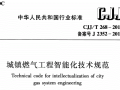暖通空调规范- 城镇燃气工程智能化技术规范