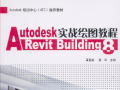 AutodeskRevitBuilding8实战绘图教程