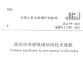 JGJ99-2015高层民用建筑钢结构技术规程