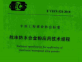 TCECS 521-2018 抗冻防水合金粉应用技术规程