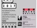 获奖名单发布！UIA-霍普杯2017国际大学生建筑设计大赛结果新鲜出