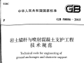 GB50086-2015岩土锚杆与喷射混凝土支护工程技术规范