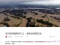 武汉洪灾！到底是工程腐败还是堤坝自身原因？