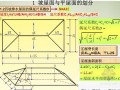 屋面、防水工程量计算及施工图预算编制图文精讲(超多附图 54页)