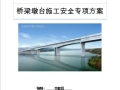 来宾至马山高速公路桥梁墩台施工安全专项方案