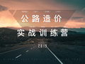 公路造价实战训练营1901班3月18日-19日学员群问答汇总