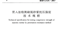 分享《贯入法检测砌筑砂浆抗压强度技术规程》（JGJ/T 136-2017）
