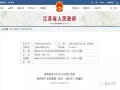 江苏省政府发布内河港口布局规划，涉及宿迁港