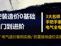 [8折预售]电气安装造价0基础技能实操班--从入门到进阶