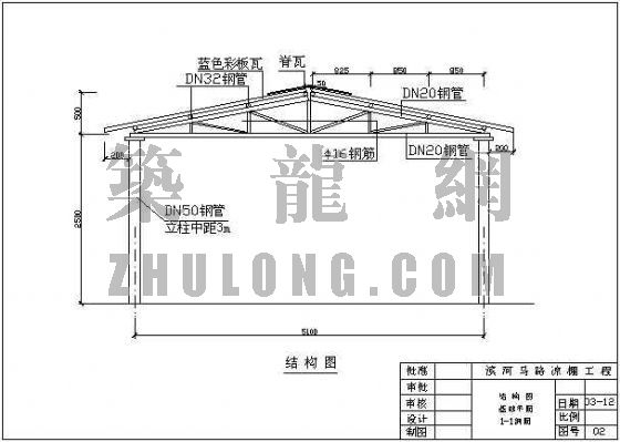 内容简介 室外凉棚采用钢结构,人字型坡屋面    含:平面图,剖面图