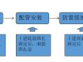 一次结构施工电气预留预埋如何做？这套施工工序很详细！