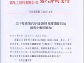 六分局 关于发布第分局2015年度质量目标细化分解的通知