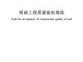 屋面工程质量验收规范[GB50207-2012]