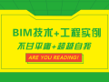 10个工程实例讲解BIM技术研究与应用
