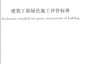 《建筑工程绿色施工评价标准》GBT50640-2010