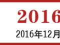 [2016.12.16-18]2016上海国际民宿文化产业博览会