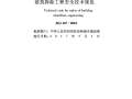 JGJ147-2016建筑拆除工程安全技术规范附条文