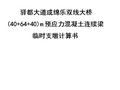 驿都大道成绵乐双线大桥预应力混凝土连续梁临时支墩计算书