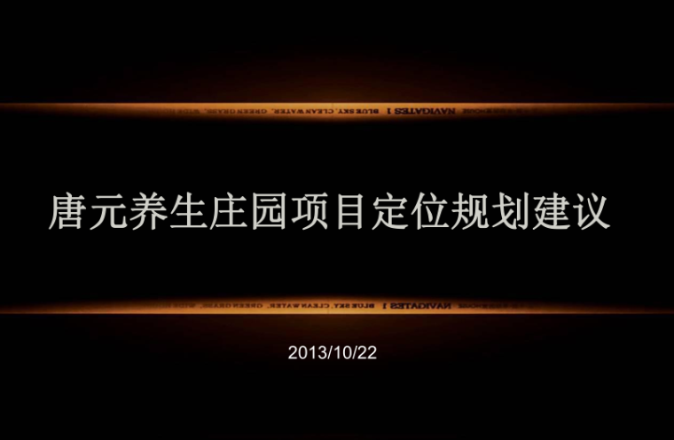 朗诗成都大源项目文本资料下载-[四川]成都唐元养生庄园项目定位规划建议方案文本