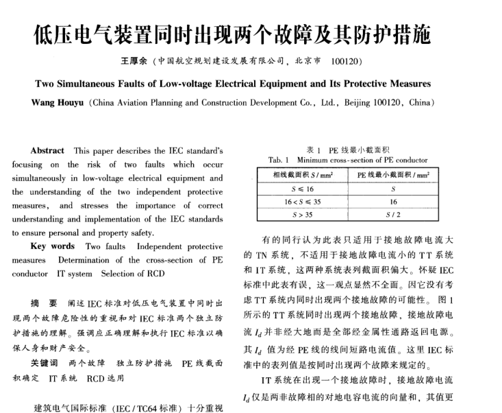 低压电气装置电击防护资料下载-低压电气装置同时出现两个故障及其防护措施 王厚余