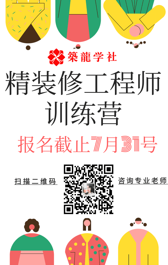 工程员实操训练营资料下载-精装工程师训练营 报名截止7.31号！