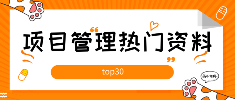 建设工程项目管理技术实战资料下载-2019上半年项目管理热门资料排行榜