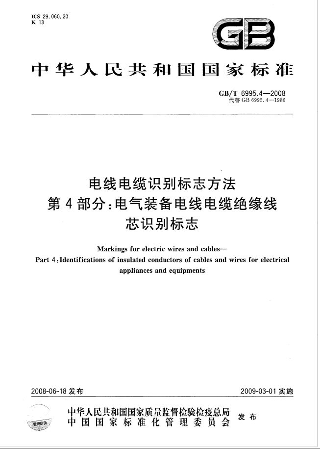 GB/T 6995.1～5-2008《电线电缆识别标志方法  第1-5部分》[全合_4