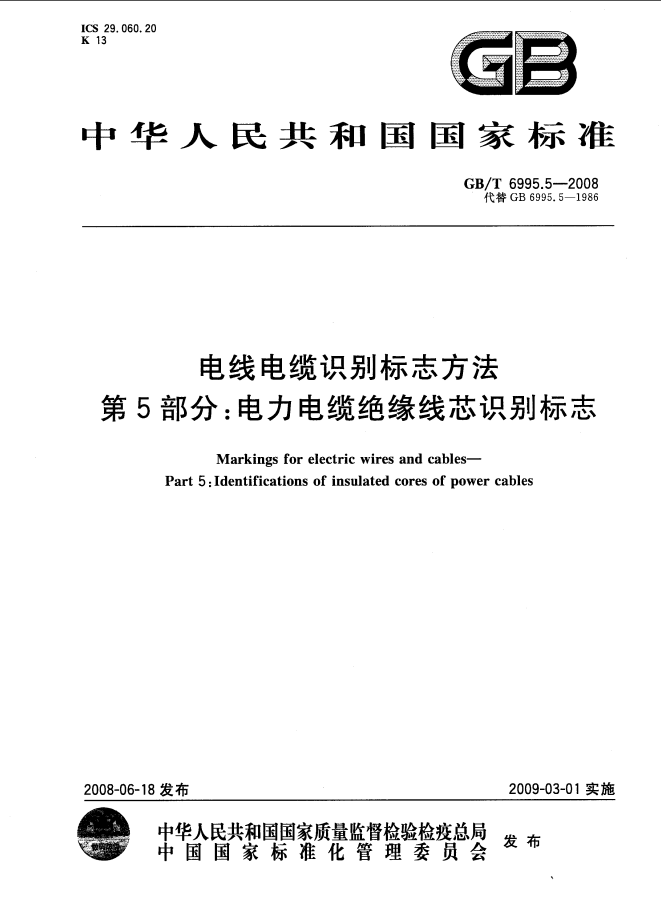 GB/T 6995.1～5-2008《电线电缆识别标志方法  第1-5部分》[全合_5