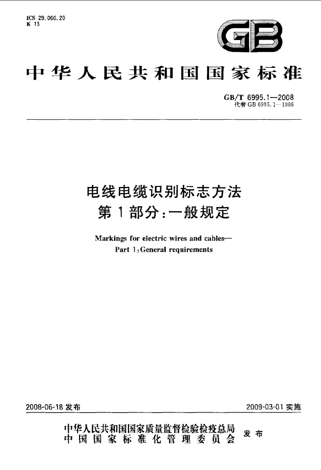 电缆线路压降计算资料下载-GB/T 6995.1～5-2008《电线电缆识别标志方法  第1-5部分》[全合