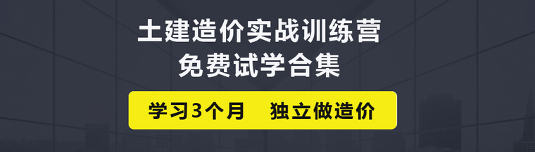 土建免费图纸资料下载-土建造价免费试学课程