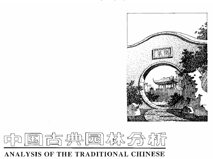 古典园林意境资料下载-中国古典园林分析(全)，共167页
