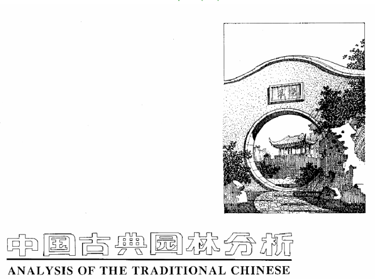 古典园林施工图cad资料下载-中国古典园林分析(全)，共167页