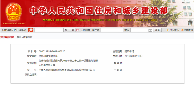 一级建造师18年真题资料下载-住房和城乡建设部关于2019年第二十二批 一级建造师注册人员名单