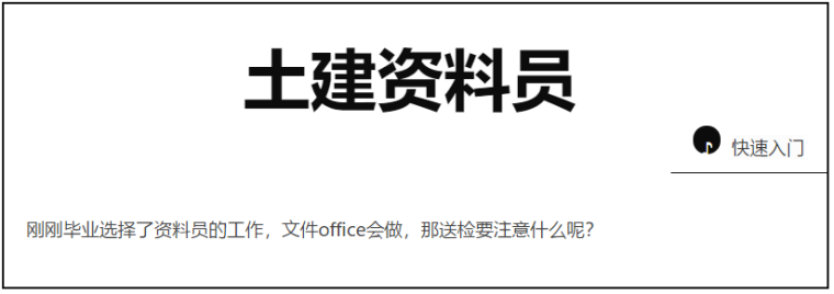 室内资料员资料下载-资料员送检要注意的各种问题，让你成功规避！