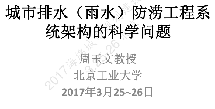 城市工程系统规划ppt资料下载-城市排水（雨水）防涝工程系统架构的科学问题