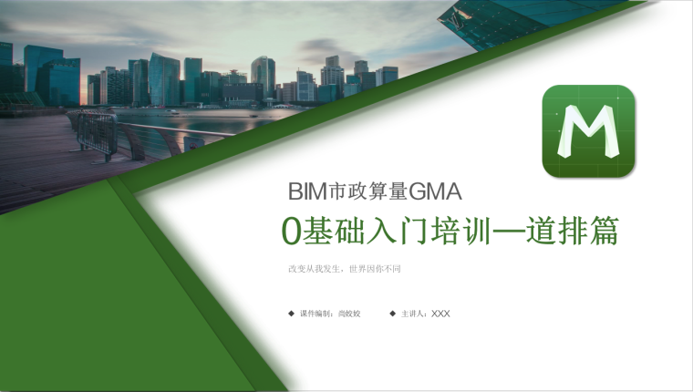 广联达市政BIM算量软件资料下载-[最新培训PPT]广联达BIM市政算量最新最全培训课件