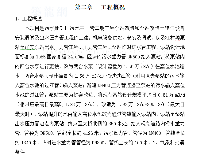 项目工程施工污水处理方案资料下载-[河北]污水处理厂及配套管网工程施工方案（世行贷款项目）