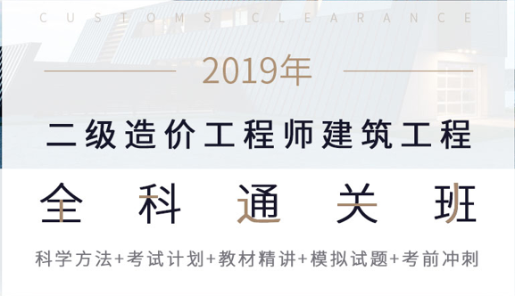 2019二级建筑真题资料下载-《精题》2019二级造价师