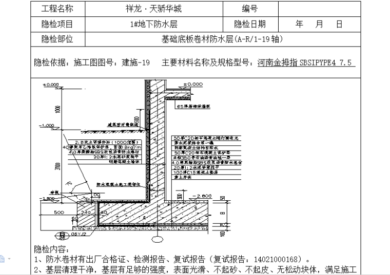 广东隐蔽工程验收记录表资料下载-地下室防水工程隐蔽工程验收记录表（完整版）