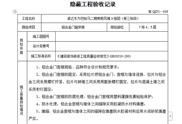 管道隐蔽工程验收记录表填写范例资料下载-铝合金门窗安装隐蔽工程验收记录（内容全面）