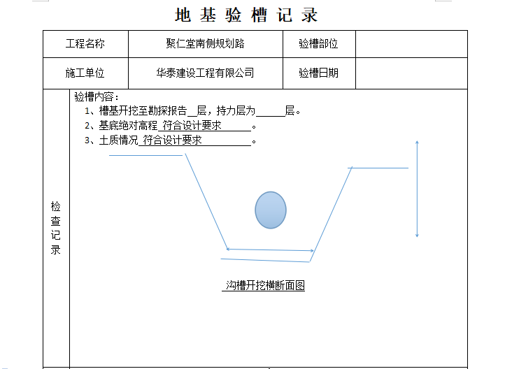 隱蔽工程驗收地基驗槽記錄(完整表格)-施工常用圖表-築龍建築施工論壇