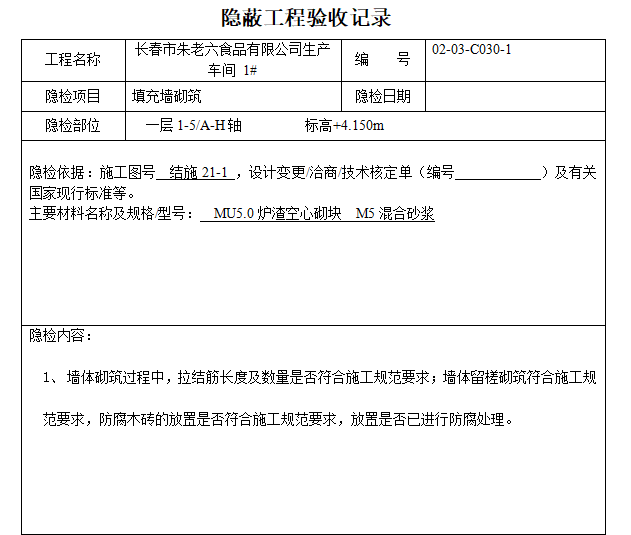 填充墙质量验收规范资料下载-填充墙砌筑隐蔽工程验收记录（完整版）