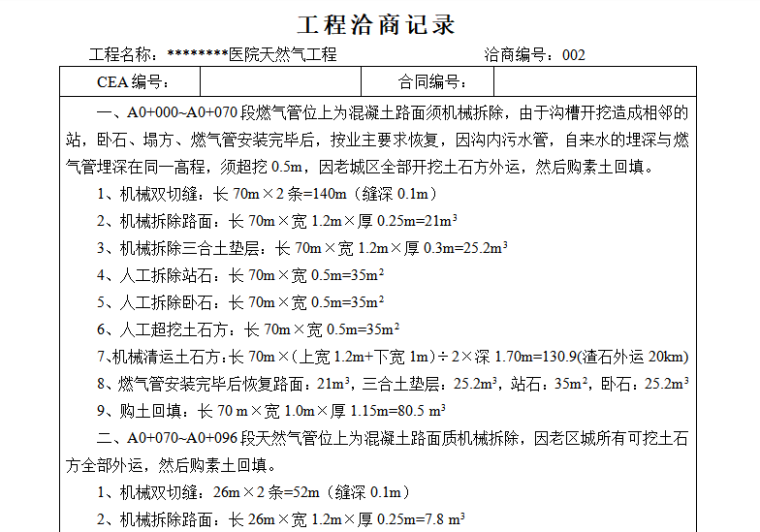 工程洽商记录范例资料下载-工程洽商记录（表格丰富）