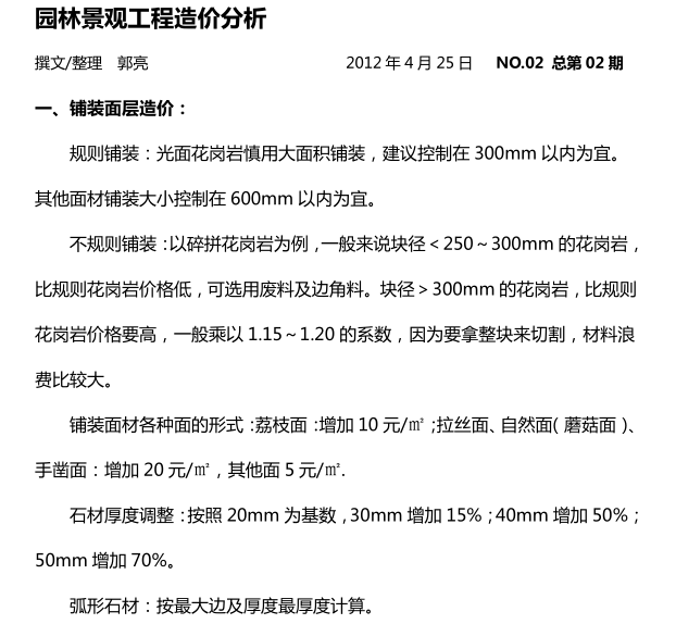 园林景观前期策划资料下载-园林景观造价分析