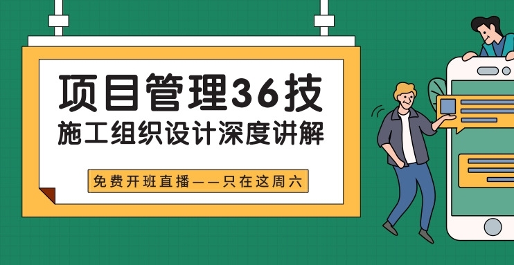 如何组织项目资料下载-[免费直播]项目管理36技—施工组织设计深度讲解！