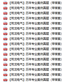 2018电气注册考试资料下载-2006~2018注册考试（供配电）专业案例真题及答案—把真题按专题