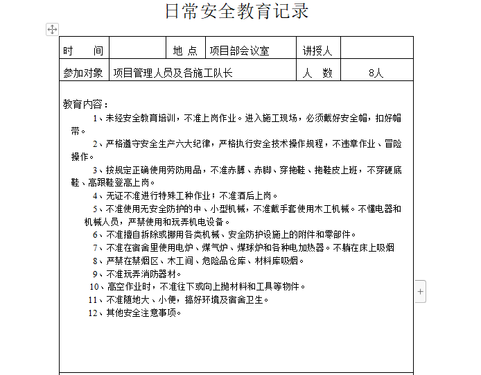 班组班前安全记录资料下载-日常安全教育记录（全套范例）