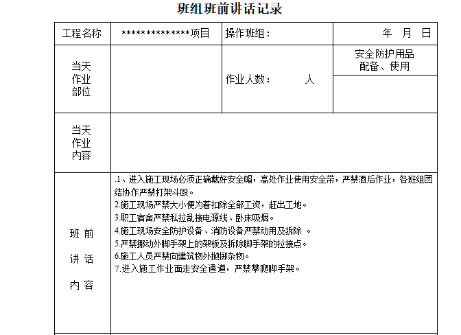 2019班组安全活动记录资料下载-班组班前安全活动记录（范例）