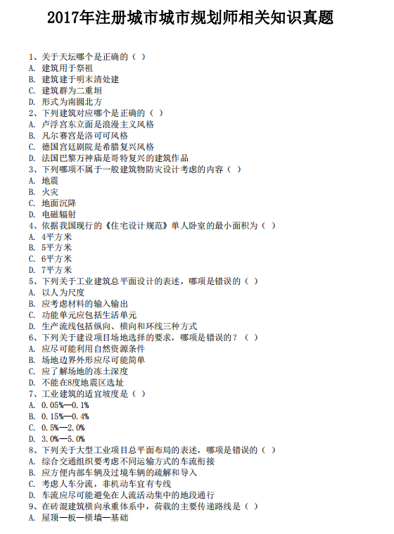 北京建筑大学规划考研真题资料下载-2017年注册规划师真题及答案（原理）