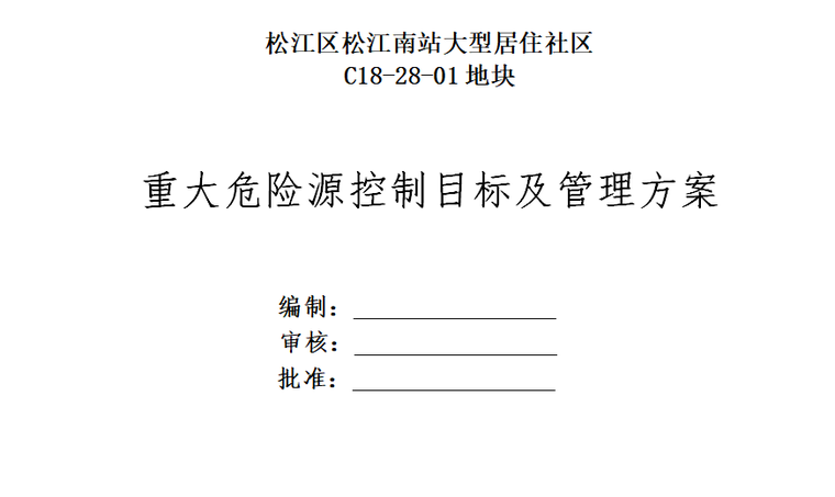 风险源及控制措施资料下载-房建工程重大危险源控制目标及管理方案（完整版）